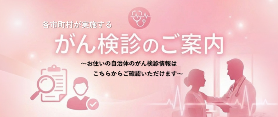 がん健診のご案内