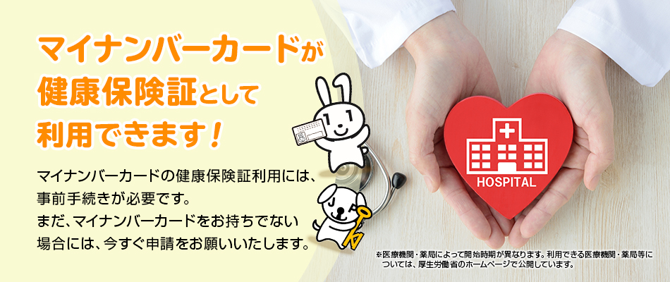 マイナンバーカードが健康保険証・資格確認書等として利用できます！